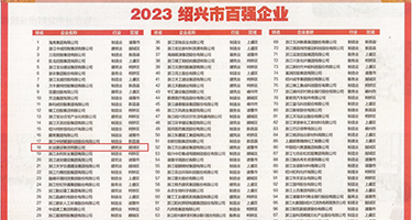 狂草空姐淫穴权威发布丨2023绍兴市百强企业公布，长业建设集团位列第18位